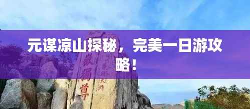 元谋凉山探秘,完美一日游攻略!
