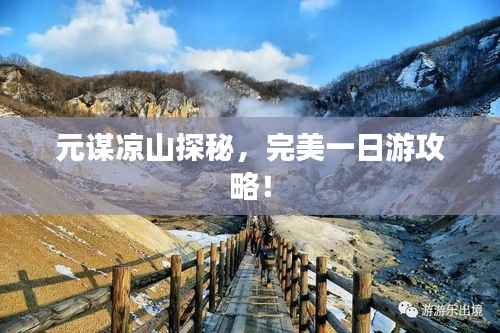 元谋凉山探秘,完美一日游攻略!