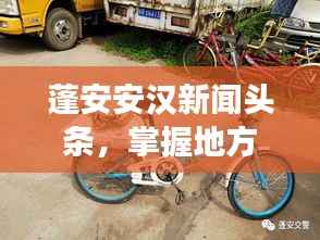 蓬安安汉新闻头条,掌握地方发展最新动态,资讯一手掌握