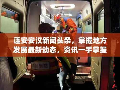 蓬安安汉新闻头条,掌握地方发展最新动态,资讯一手掌握