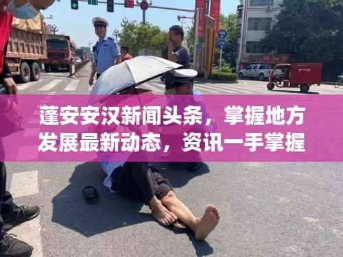 蓬安安汉新闻头条,掌握地方发展最新动态,资讯一手掌握