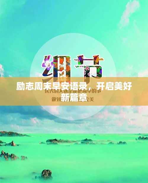 励志周末早安语录,开启美好新篇章