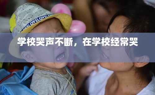 学校哭声不断,在学校经常哭