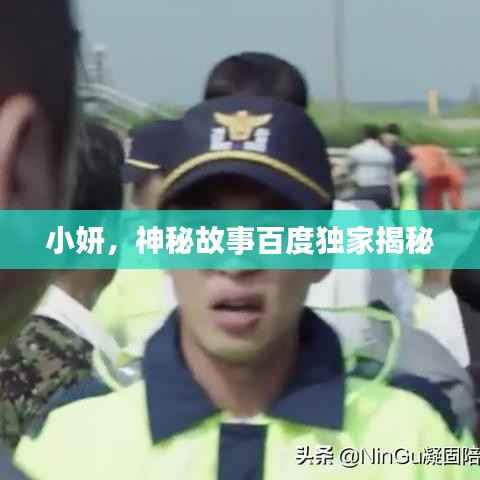 小妍,神秘故事百度独家揭秘