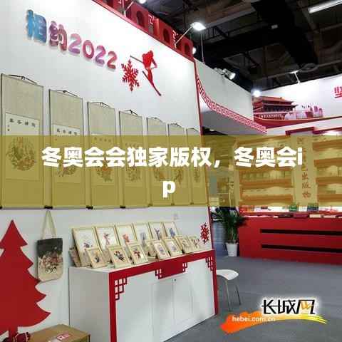冬奥会会独家版权,冬奥会ip