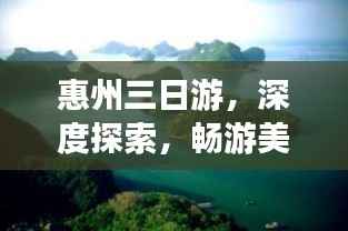 惠州三日游,深度探索,畅游美景攻略