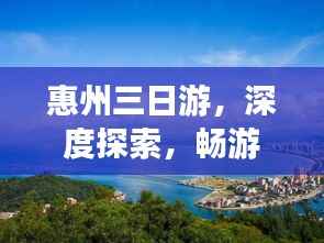 惠州三日游,深度探索,畅游美景攻略