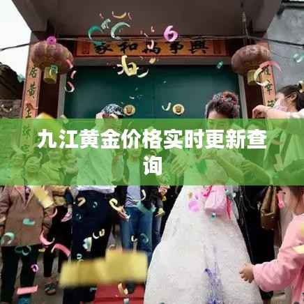 九江黄金价格实时更新查询