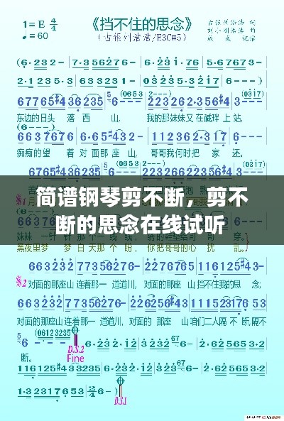 简谱钢琴剪不断,剪不断的思念在线试听
