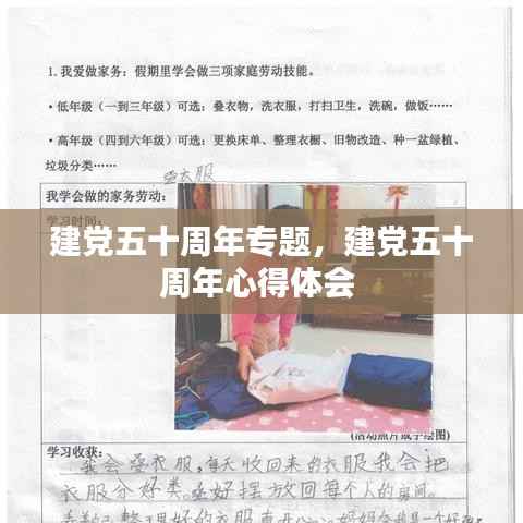 建党五十周年专题,建党五十周年心得体会