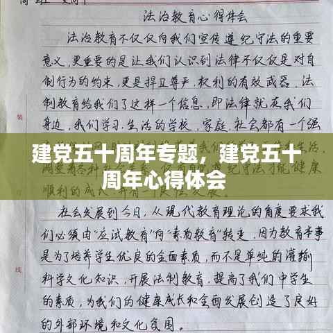 建党五十周年专题,建党五十周年心得体会