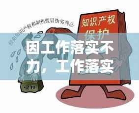 因工作落实不力,工作落实不力整改措施和努力方向