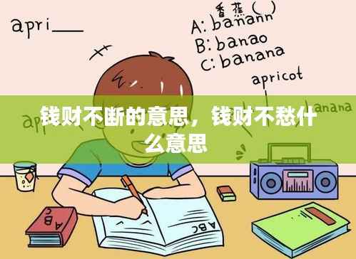 钱财不断的意思,钱财不愁什么意思