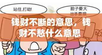 钱财不断的意思,钱财不愁什么意思