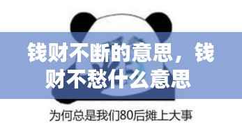 钱财不断的意思,钱财不愁什么意思