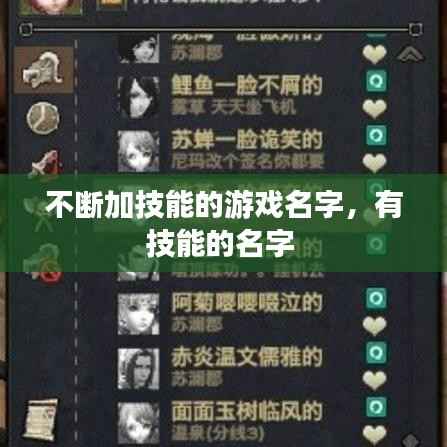 不断加技能的游戏名字,有技能的名字