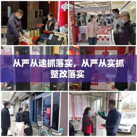 从严从速抓落实,从严从实抓整改落实