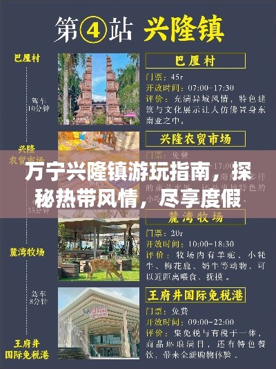 万宁兴隆镇游玩指南,探秘热带风情,尽享度假乐趣!