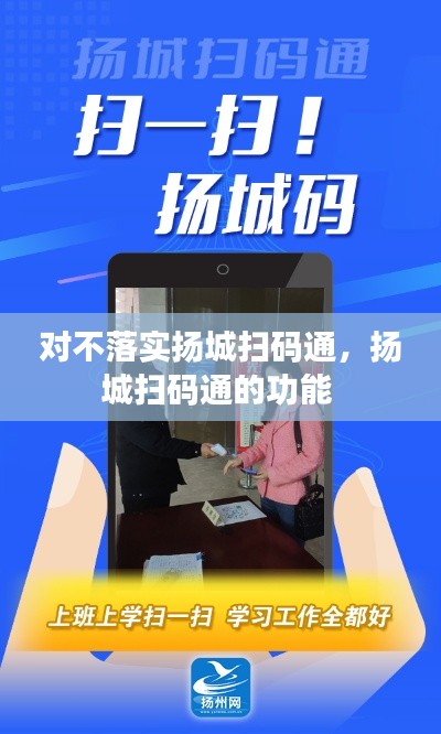 对不落实扬城扫码通,扬城扫码通的功能