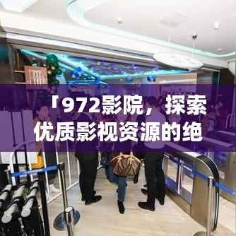 「972影院,探索优质影视资源的绝佳之地,百度收录热门推荐!」