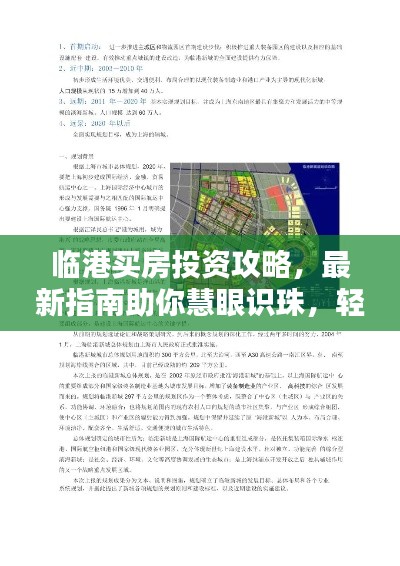 临港买房投资攻略,最新指南助你慧眼识珠,轻松购房!