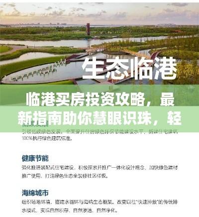 临港买房投资攻略,最新指南助你慧眼识珠,轻松购房!