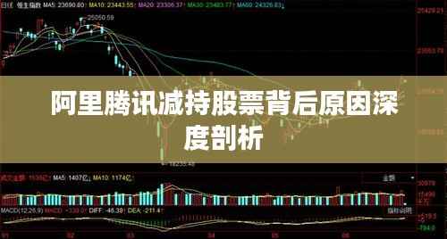 阿里腾讯减持股票背后原因深度剖析