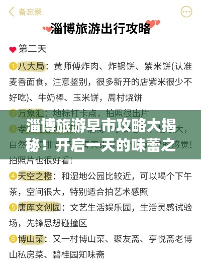 淄博旅游早市攻略大揭秘!开启一天的味蕾之旅