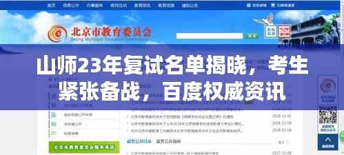 山师23年复试名单揭晓,考生紧张备战,百度权威资讯