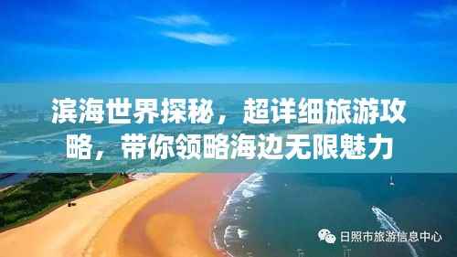 滨海世界探秘,超详细旅游攻略,带你领略海边无限魅力